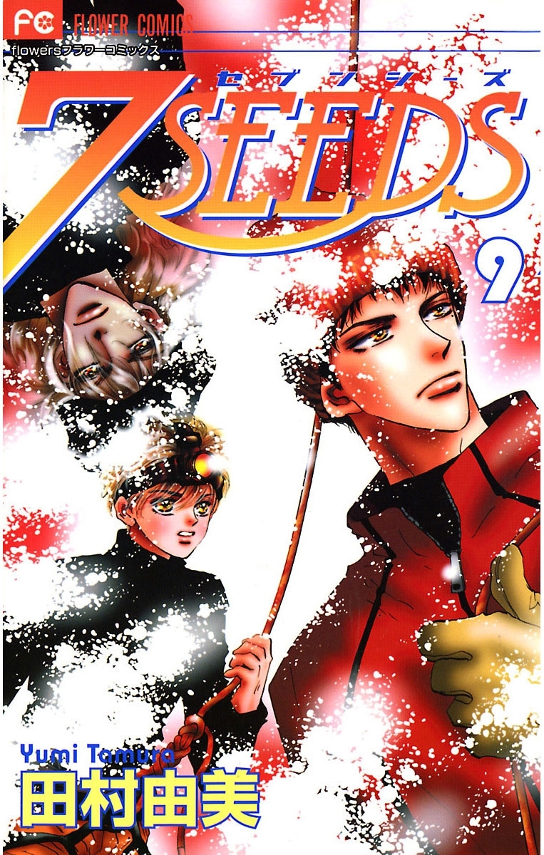 ７ＳＥＥＤＳ全巻(1-36巻 完結)|田村由美|人気マンガを毎日無料で配信