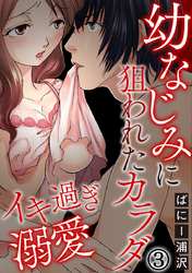 イキ過ぎ溺愛～幼なじみに狙われたカラダ