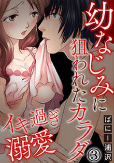 イキ過ぎ溺愛~幼なじみに狙われたカラダ