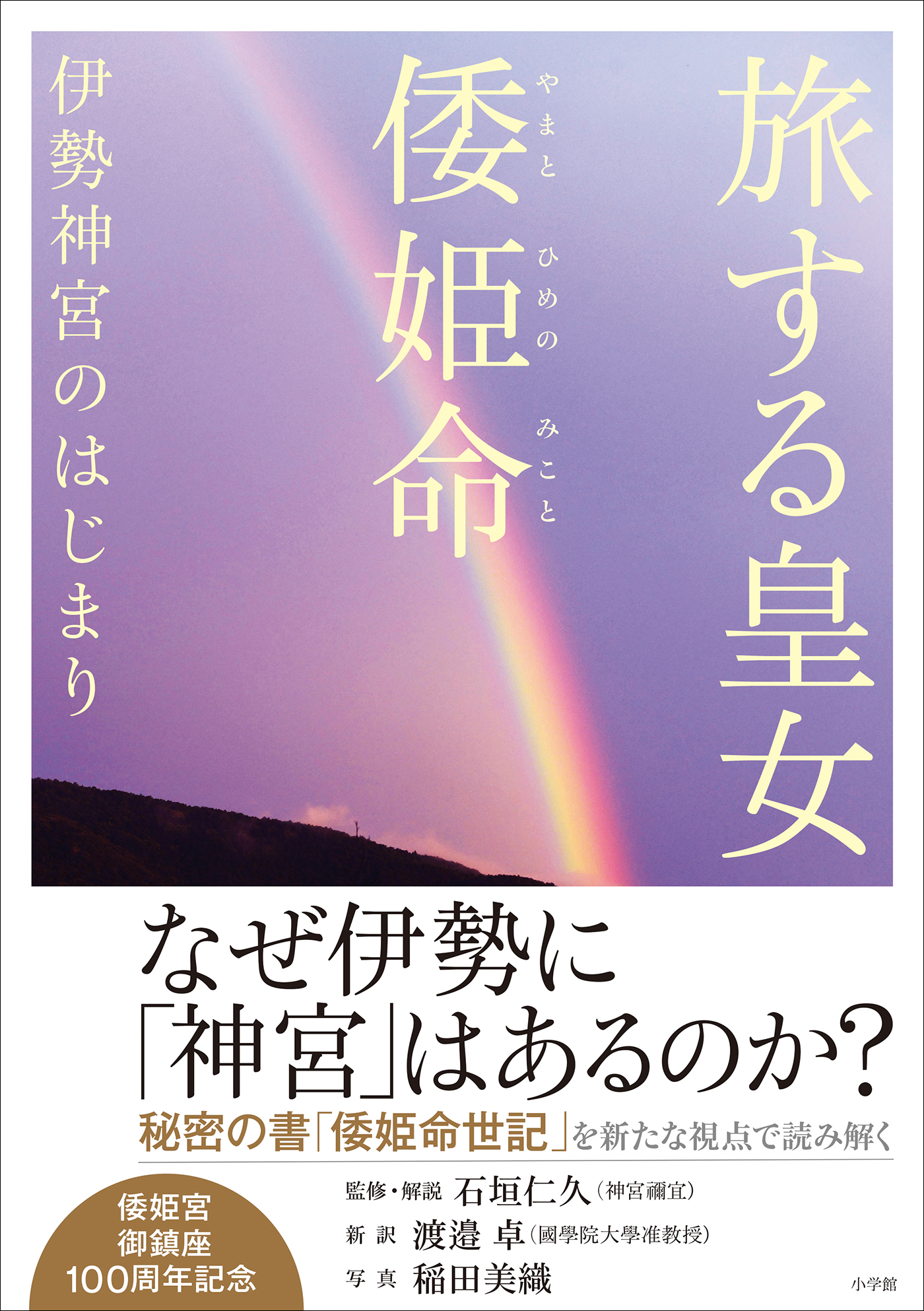 旅する皇女　倭姫命　伊勢神宮のはじまり