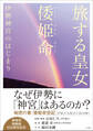 旅する皇女 倭姫命 伊勢神宮のはじまり