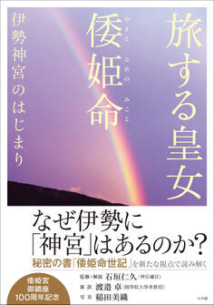 旅する皇女 倭姫命 伊勢神宮のはじまり