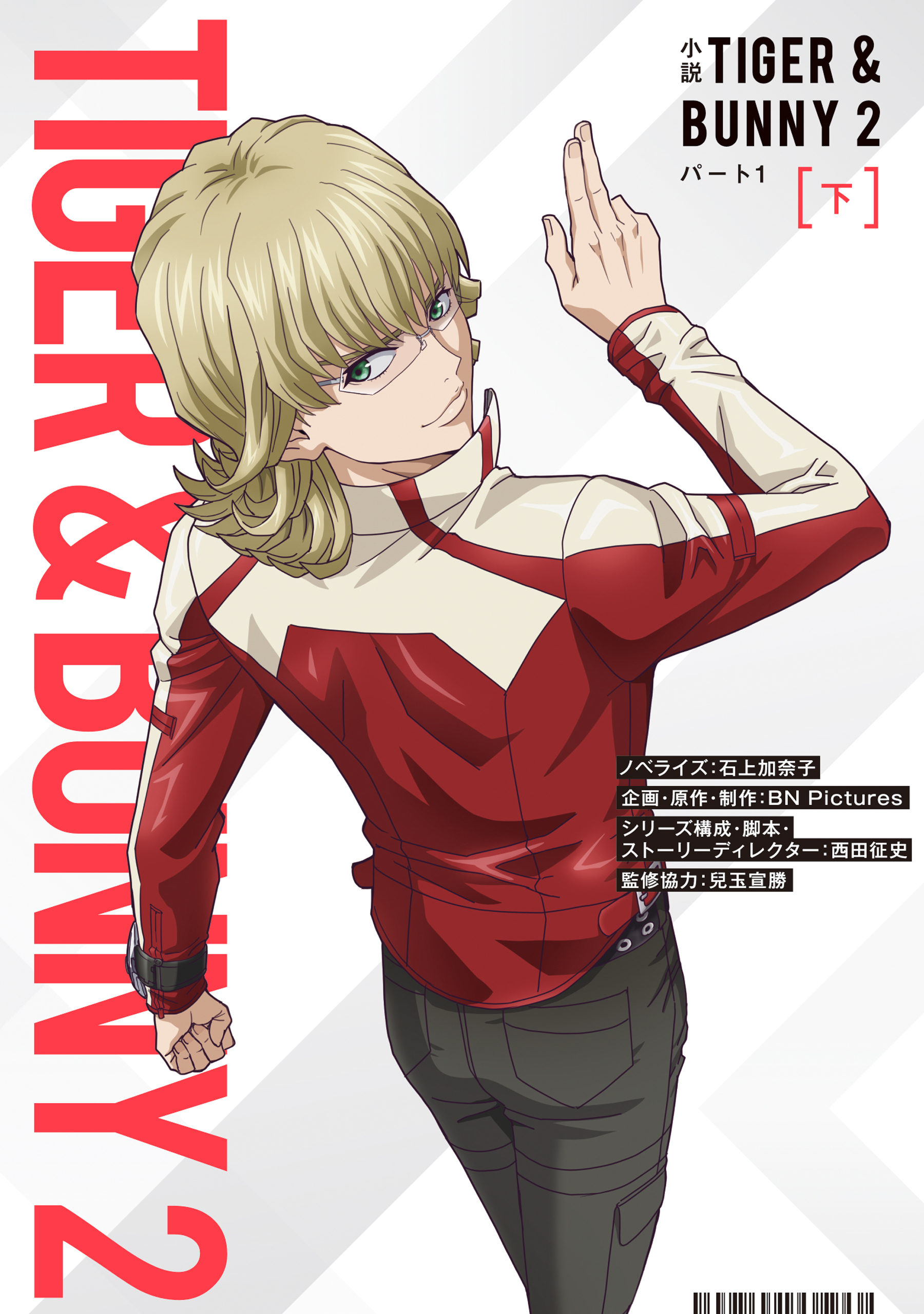 小説 TIGER & BUNNY 2 パート1