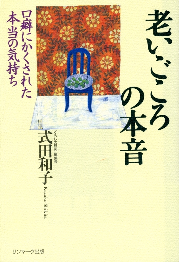 老いごころの本音