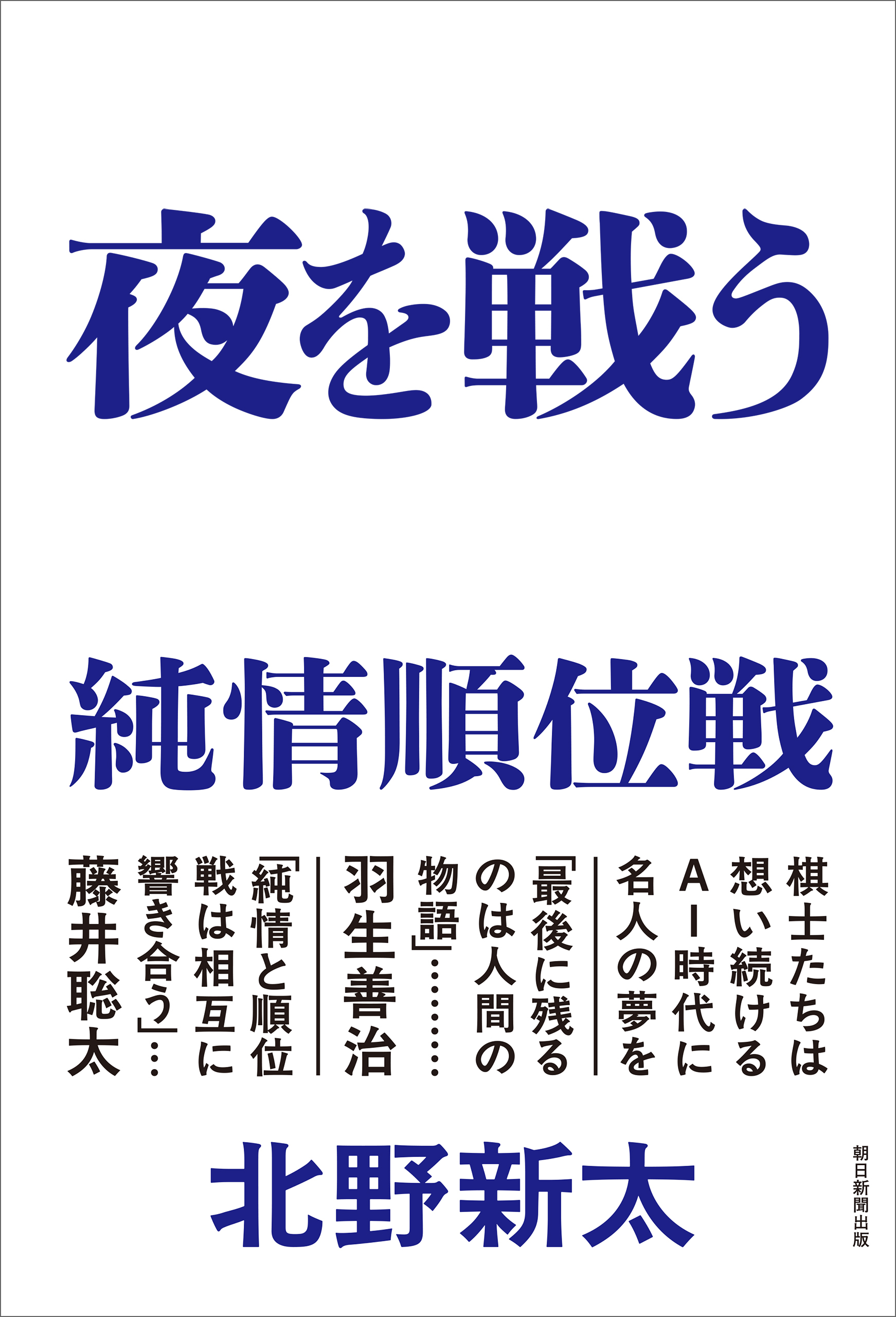 夜を戦う　純情順位戦