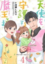 天使を守護する魔王さま4