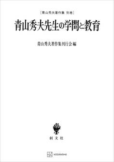青山秀夫著作集