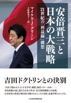 安倍晋三と日本の大戦略 21世紀の「利益線」構想