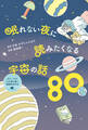 眠れない夜に読みたくなる宇宙の話80