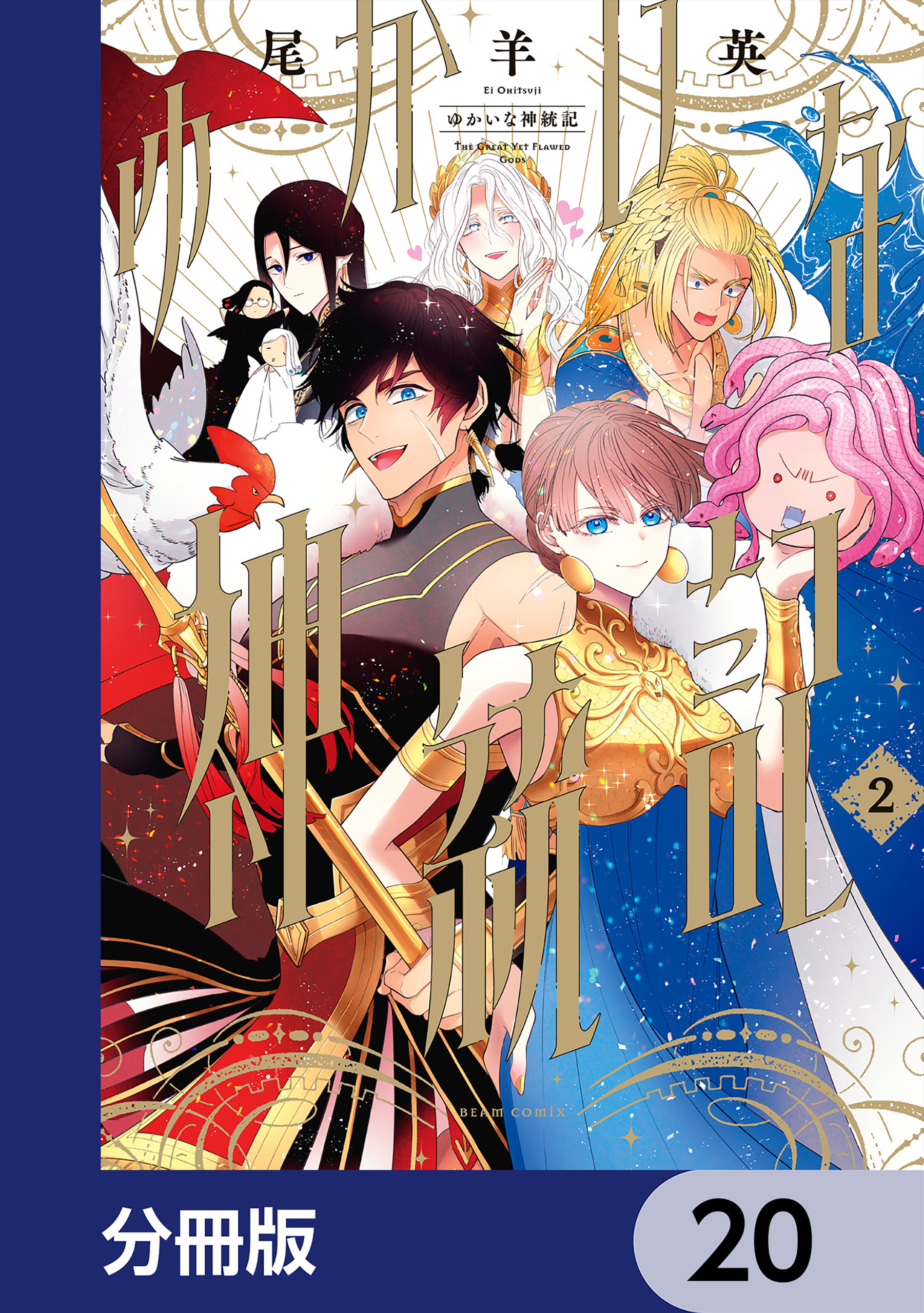 ゆかいな神統記【分冊版】