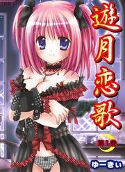 遊月恋歌1