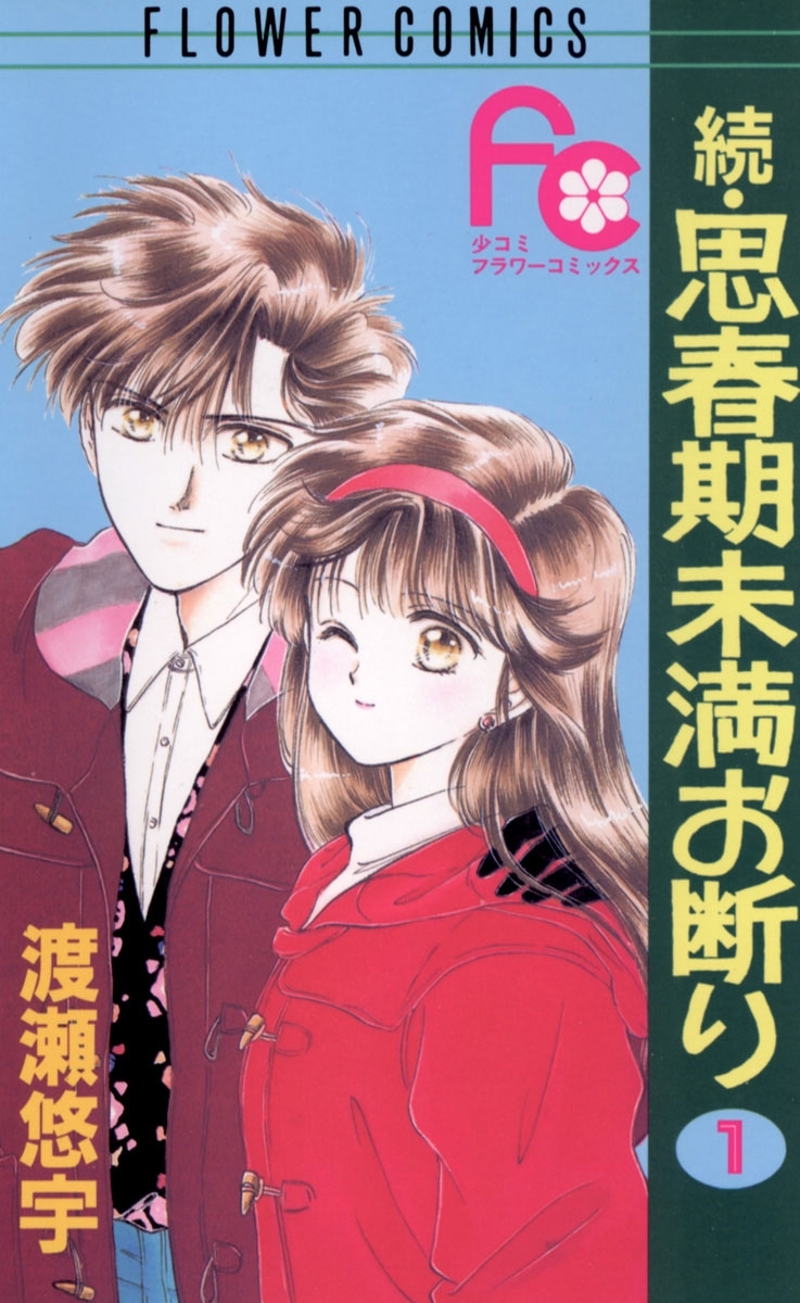 【期間限定　無料お試し版　閲覧期限2026年8月4日】続・思春期未満お断り　1