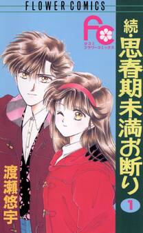 【期間限定 無料お試し版 閲覧期限2026年8月4日】続・思春期未満お断り 1