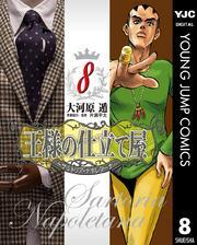 王様の仕立て屋～サルトリア・ナポレターナ～ 8