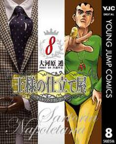 王様の仕立て屋~サルトリア・ナポレターナ~ 8