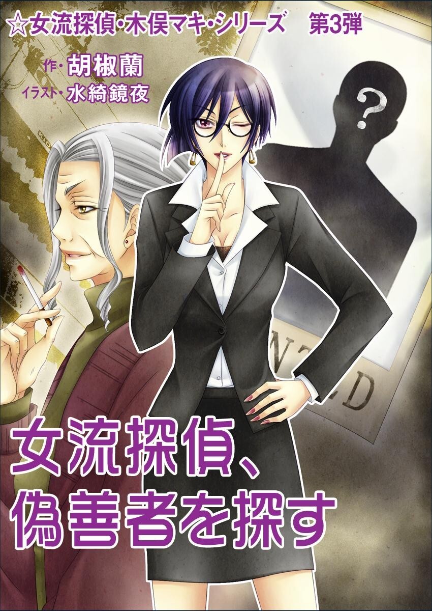 女流探偵、偽善者を探す