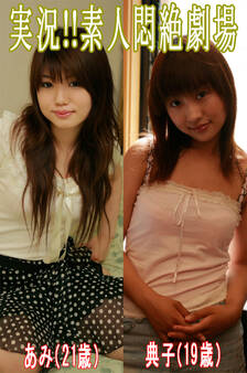 実況!!素人悶絶劇場【あみ&典子】