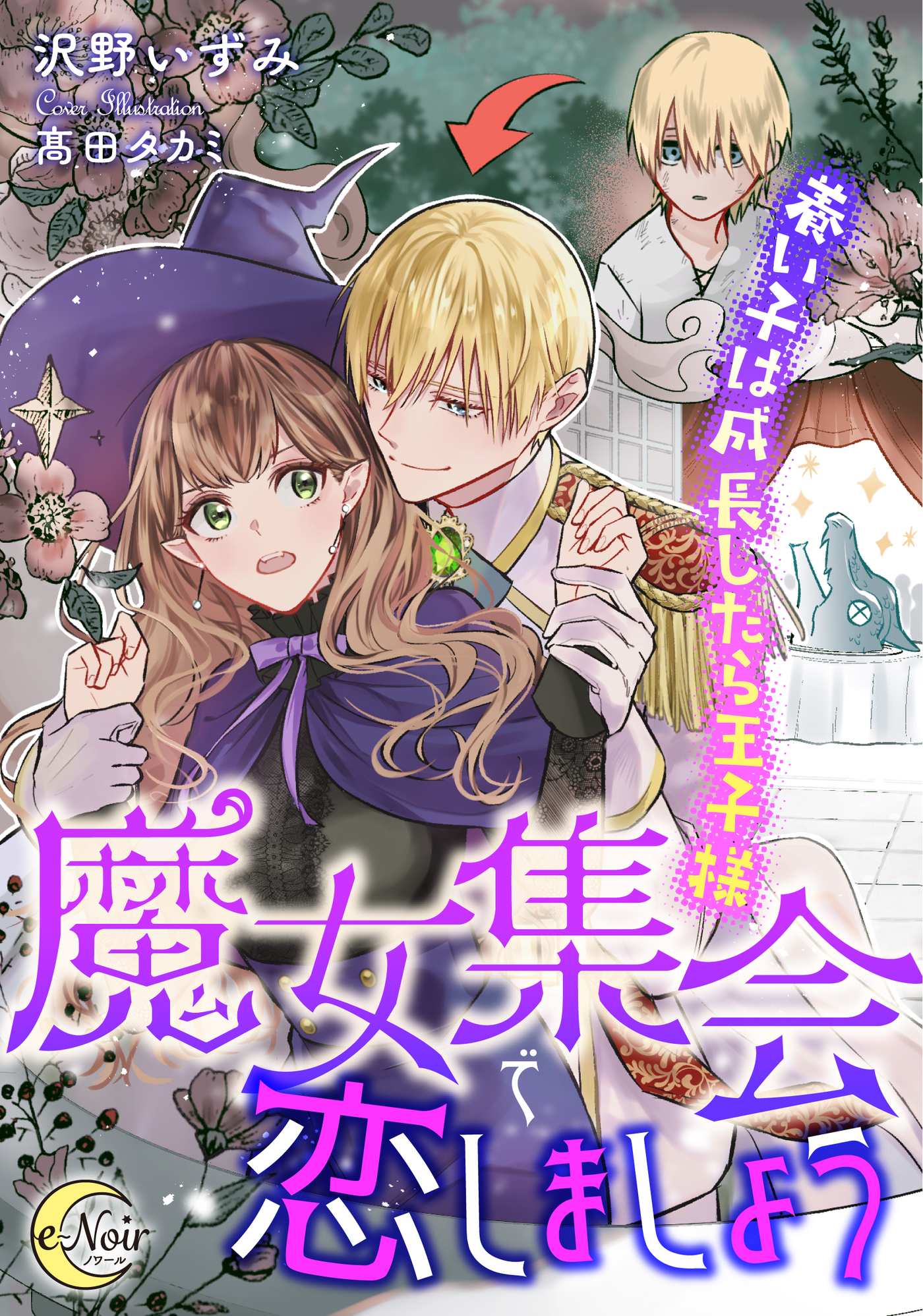 魔女集会で恋しましょう　養い子は成長したら王子様