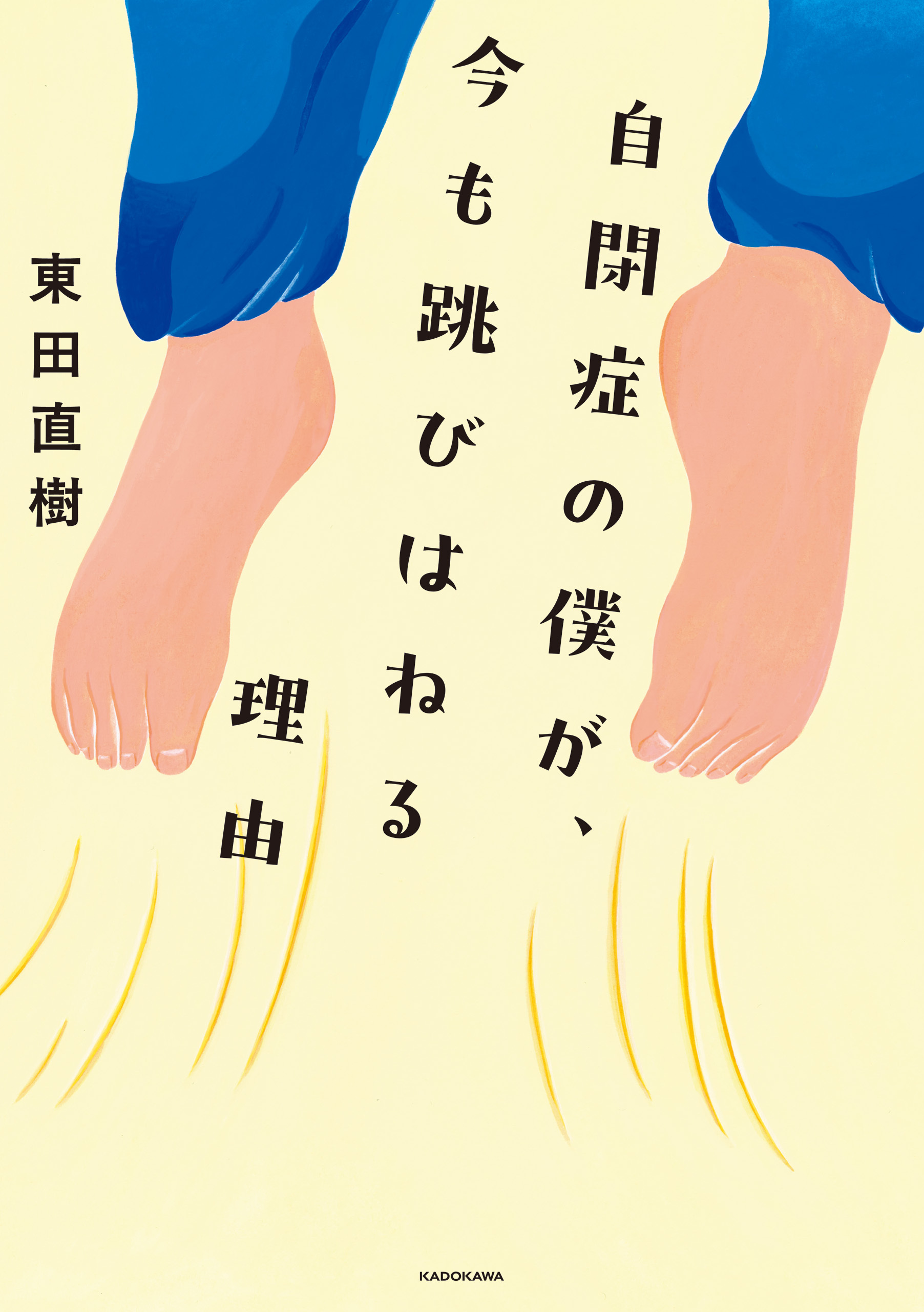 自閉症の僕が、今も跳びはねる理由