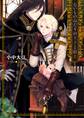 ないものねだりの王子と騎士 【SS付き電子限定版】