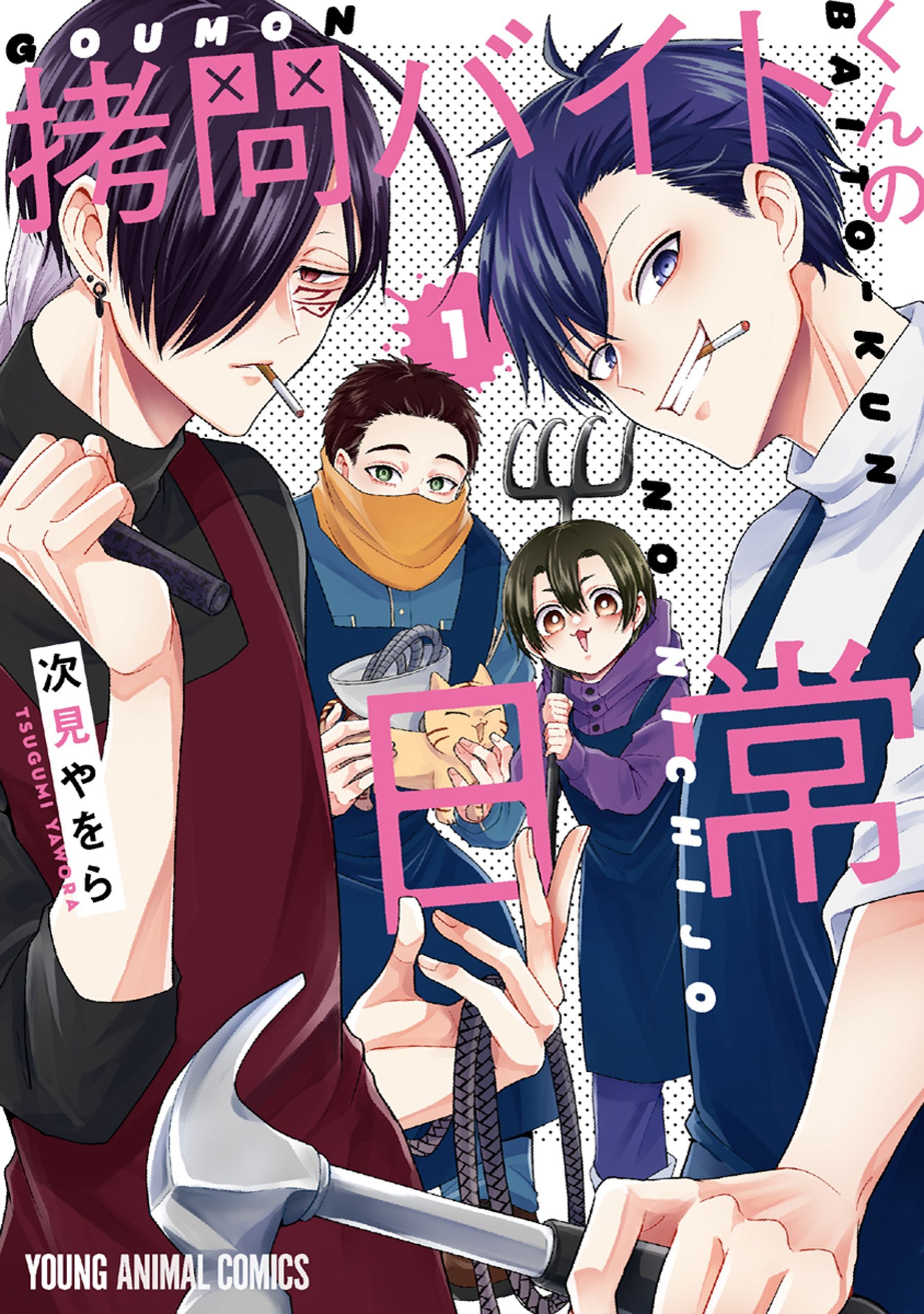 【期間限定　無料お試し版　閲覧期限2026年7月12日】拷問バイトくんの日常（１）【電子限定描きおろしマンガ4P付き】