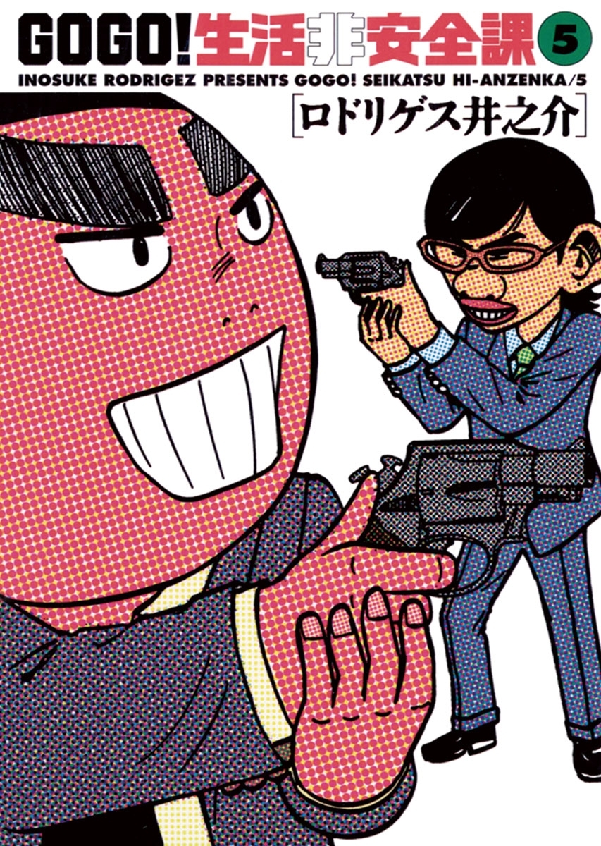 ＧＯ　ＧＯ！生活非安全課