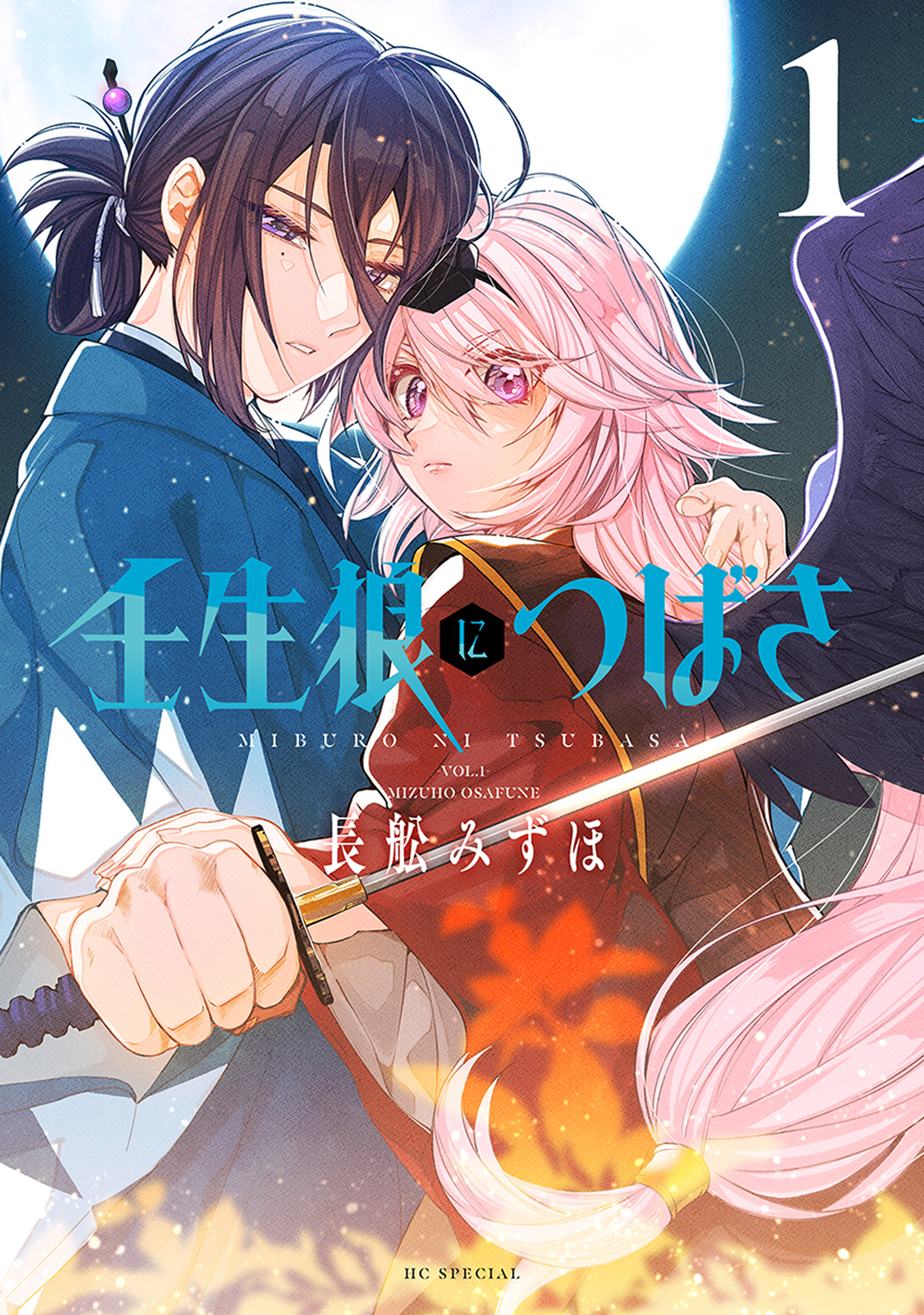 【期間限定　試し読み増量版　閲覧期限2026年2月2日】壬生狼につばさ（１）【電子限定おまけ付き】