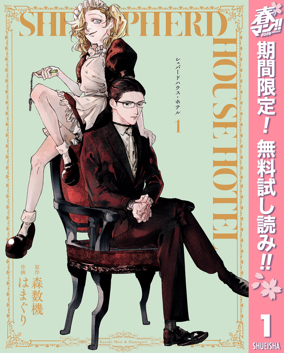 シェパードハウス・ホテル【期間限定無料】 1