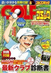 GOLFコミック　2014年8月号