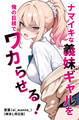 ナマイキな義妹ギャルを俺の巨根でワカらせる!【棒消し修正版】