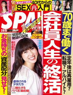 週刊SPA! 2019/03/19・03/26合併号