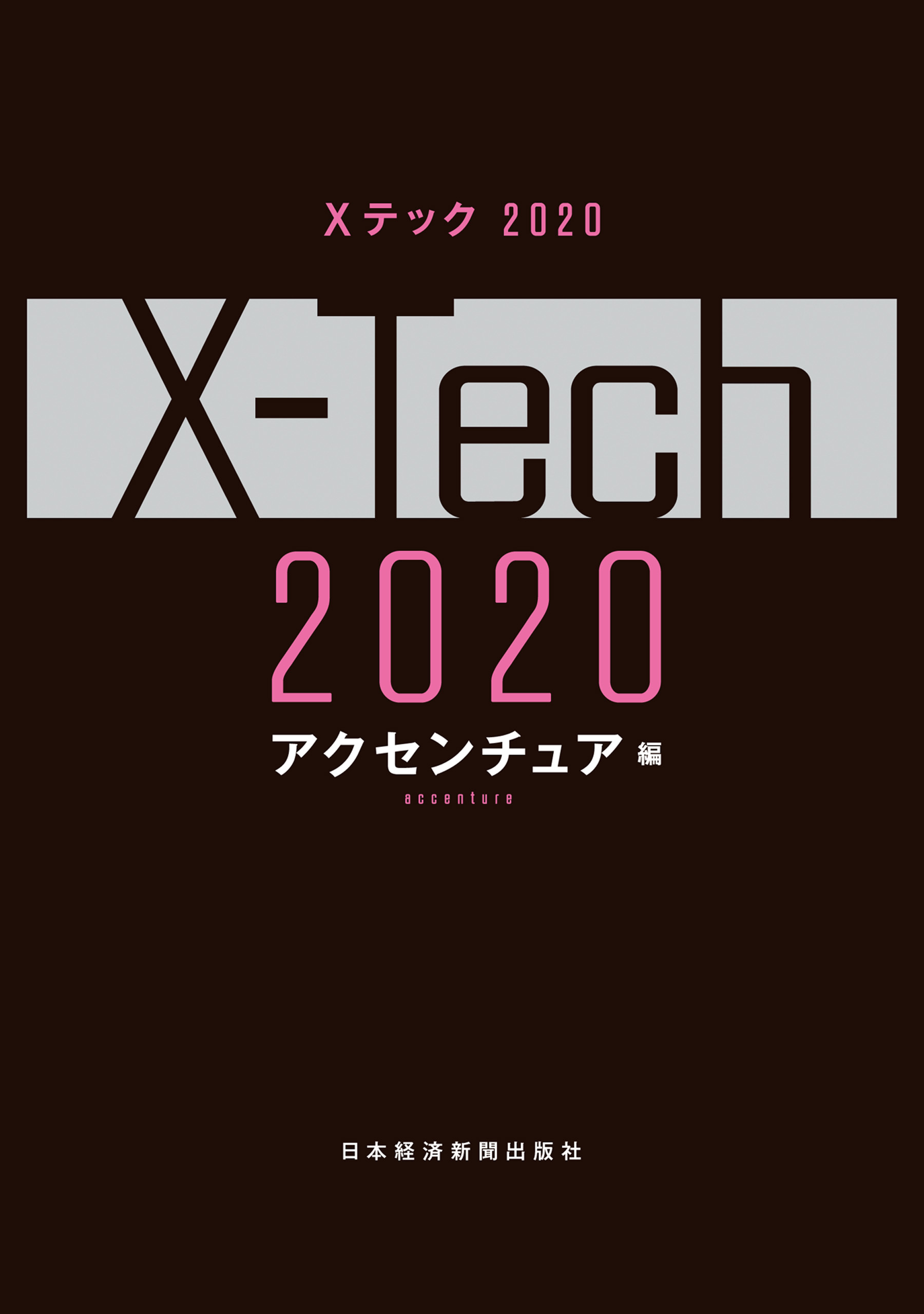 Ｘテック 2020