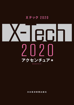 Xテック 2020