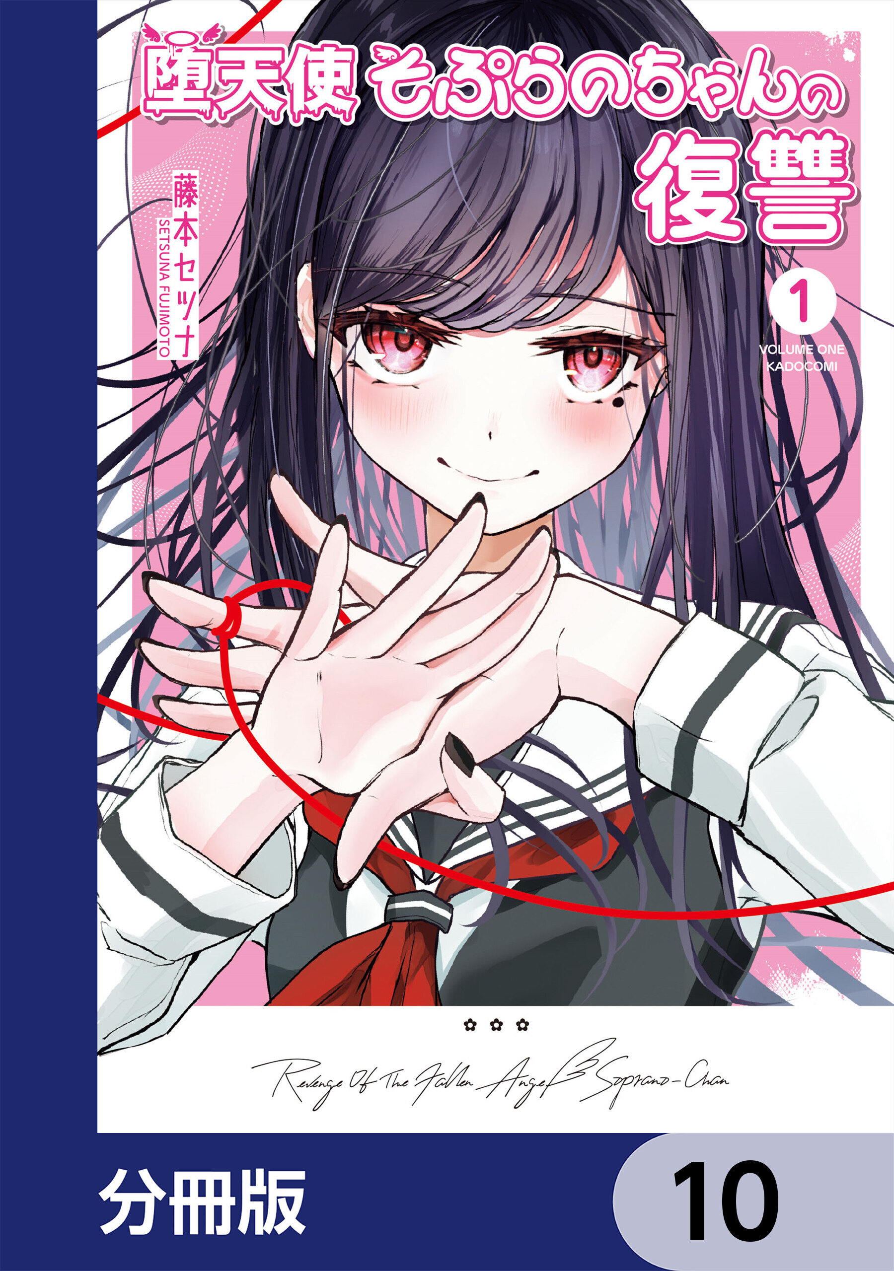 堕天使そぷらのちゃんの復讐【分冊版】