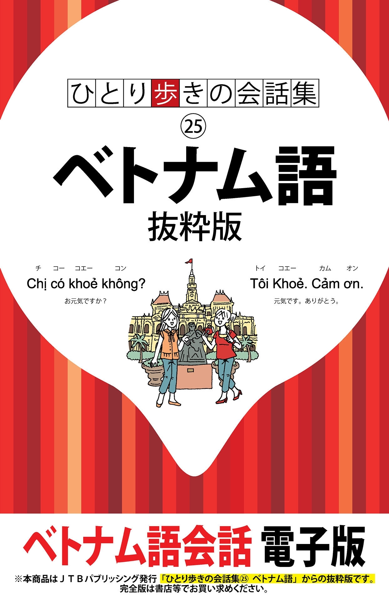 ひとり歩きの会話集　ベトナム語　抜粋版