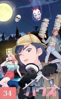 スパイハウス【タテヨミ】34話