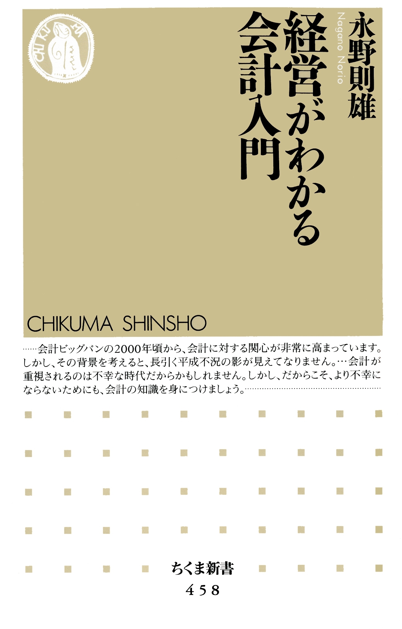 経営がわかる会計入門
