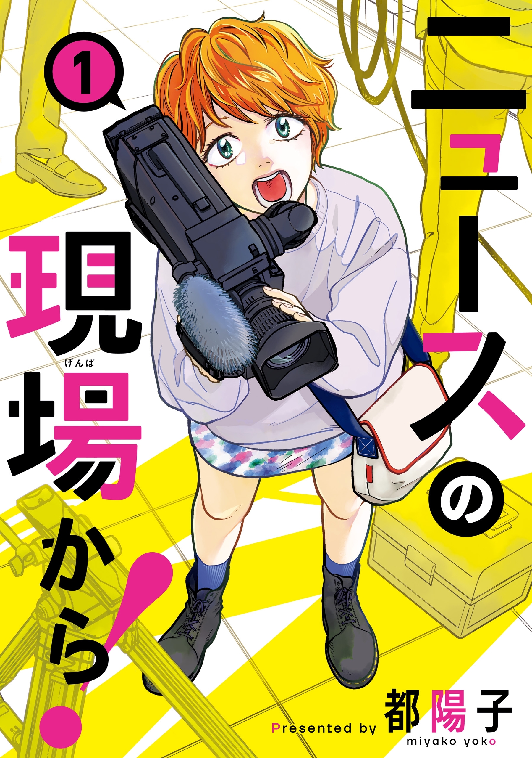 ニュースの現場から！　1【期間限定 無料お試し版】