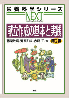 献立作成の基本と実践 第2版