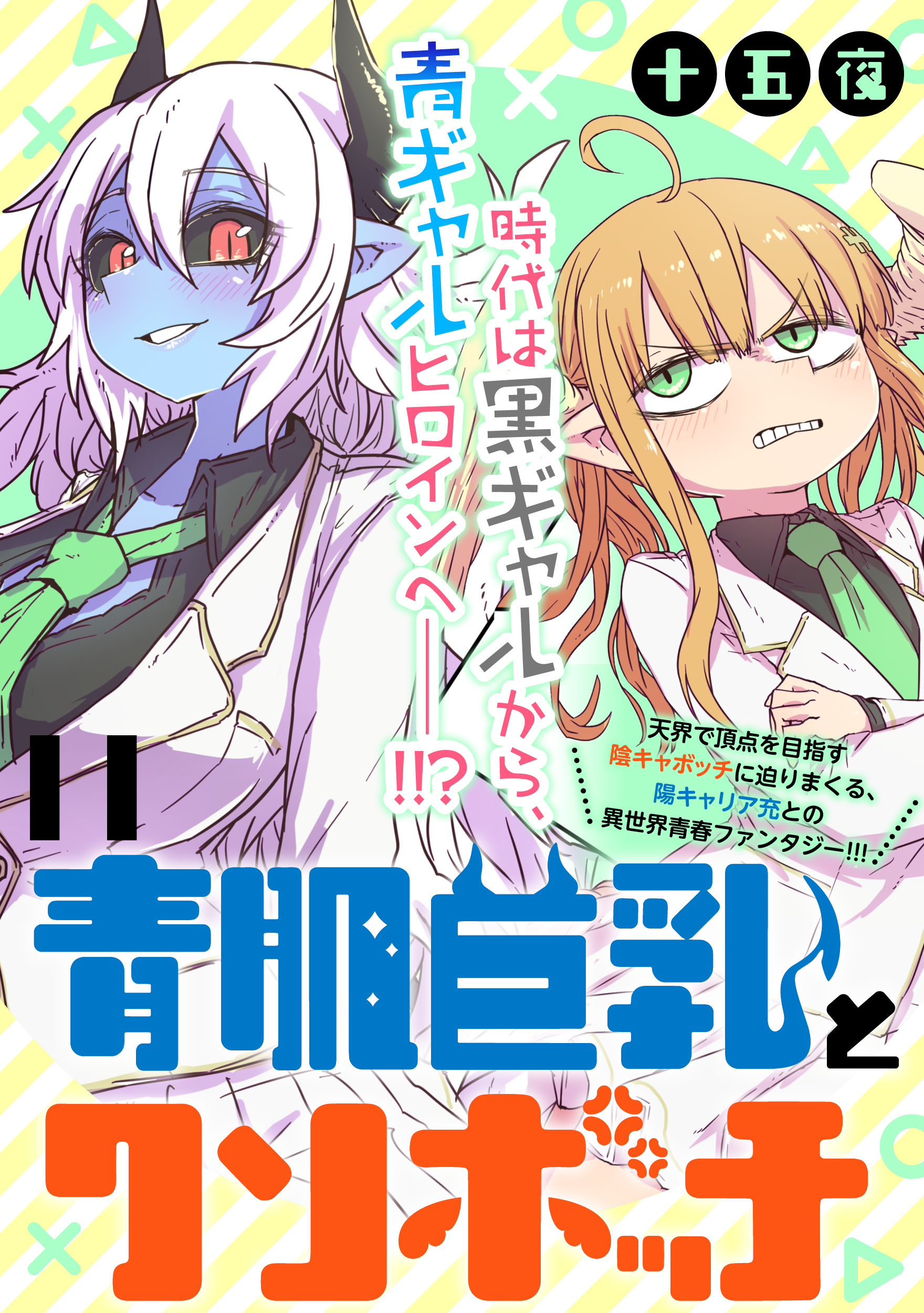 青肌巨乳とクソボッチ  WEBコミックガンマぷらす連載版 第11話