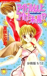 見上げてキスをしよう　１　アイドル以上コイビト未満【分冊版5/12】