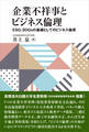 企業不祥事とビジネス倫理