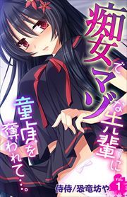 痴女でマゾな先輩に童貞を奪われて…。 第1巻