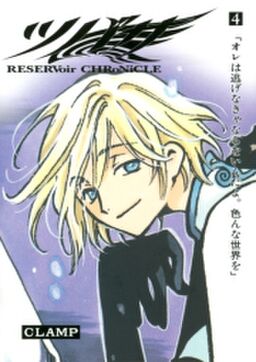 ツバサ ｒｅｓｅｒｖｏｉｒ ｃｈｒｏｎｉｃｌｅ ４ Amebaマンガ 旧 読書のお時間です