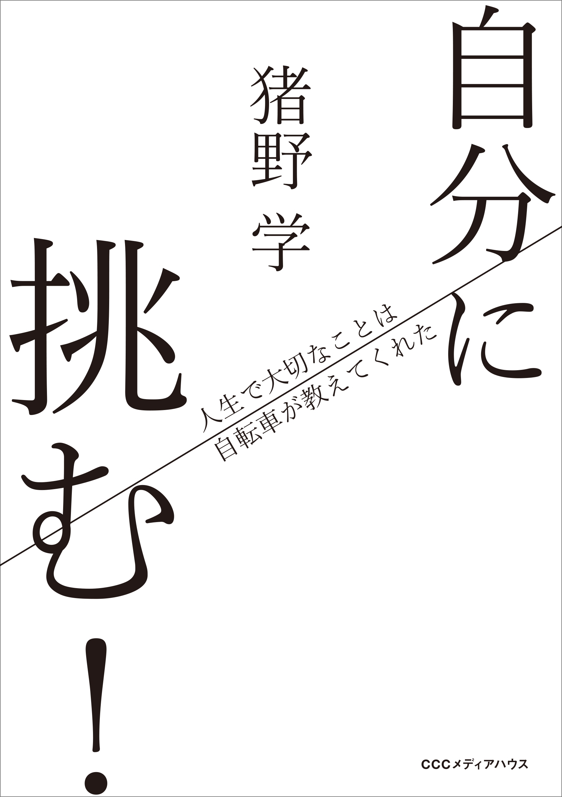 自分に挑む！ 人生で大切なことは自転車が教えてくれた