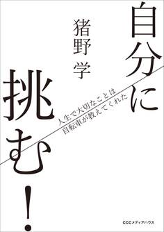 自分に挑む! 人生で大切なことは自転車が教えてくれた