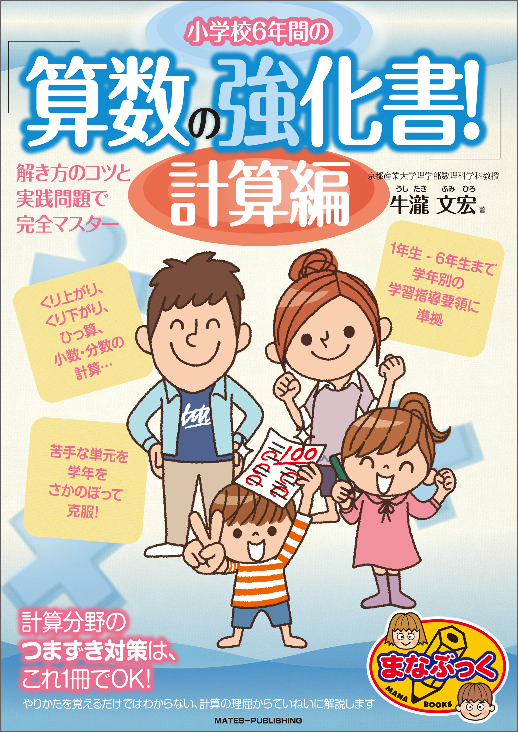 小学校6年間の　算数の強化書！計算編　解き方のコツと実践問題で完全マスター