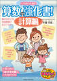 小学校6年間の 算数の強化書!計算編 解き方のコツと実践問題で完全マスター