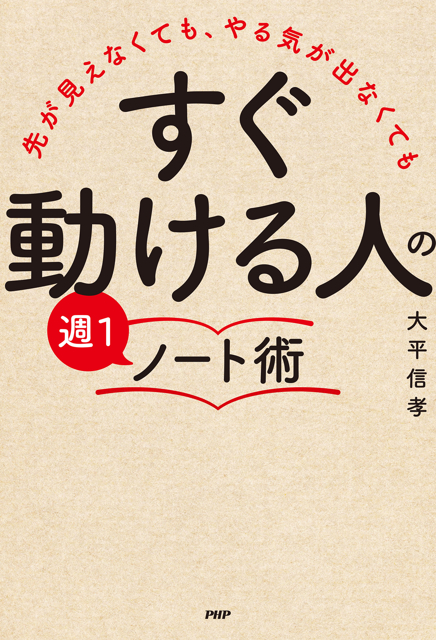 先が見えなくても、やる気が出なくても 「すぐ動ける人」の週1ノート術