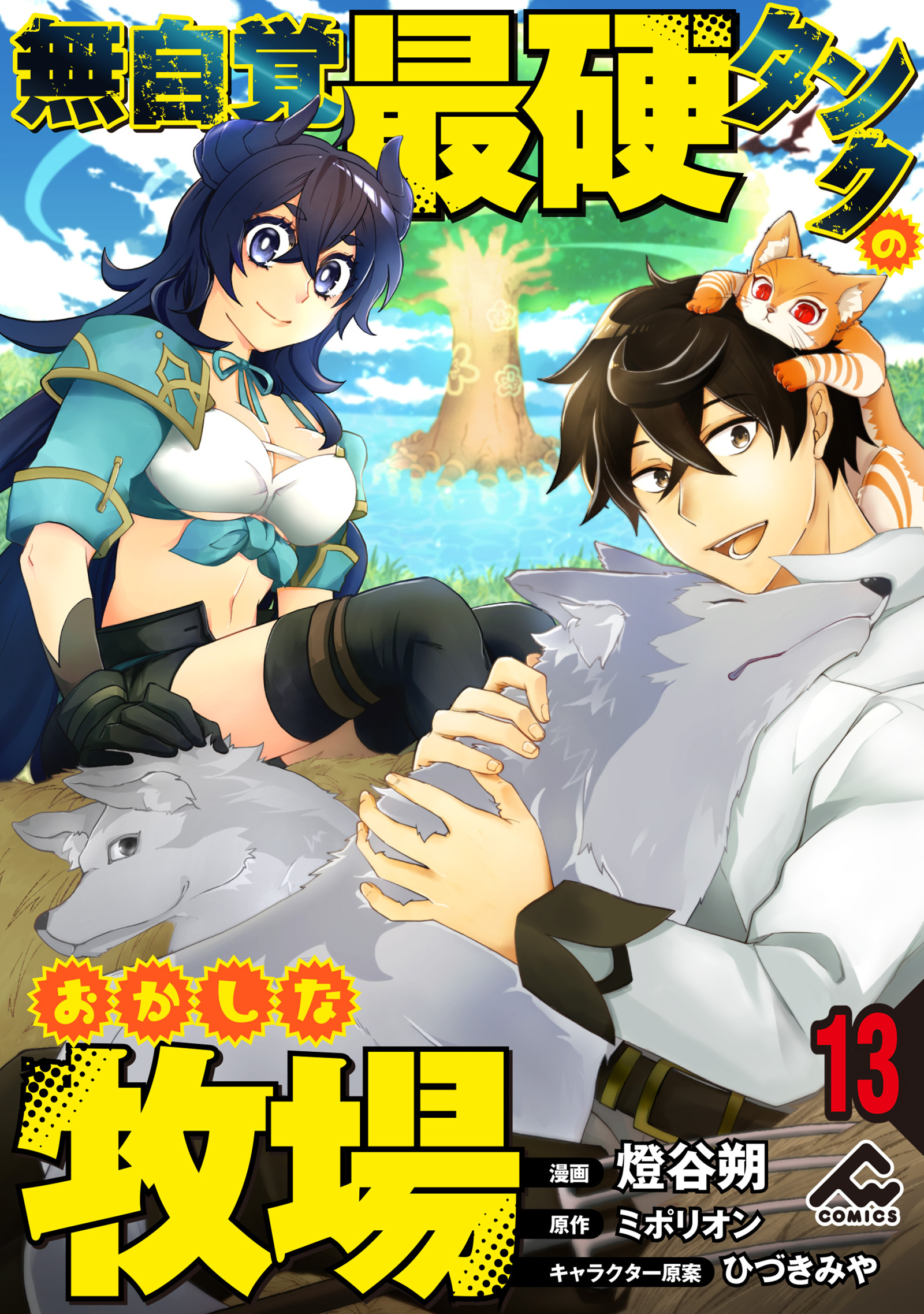 【分冊版】無自覚最硬タンクのおかしな牧場 第13話